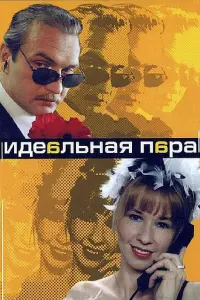 Александр Балуев, Алла Клюка,