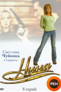 Светлана Чуйкина, Василий