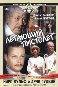 Донатас Банионис, Сергей