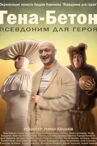 Гоша Куценко, Сергей