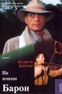 Нодар Мгалоблишвили, Сергей