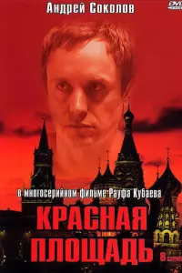 Андрей Соколов, Василий