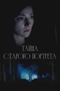 Виктория Жбанкова-Стриганков,