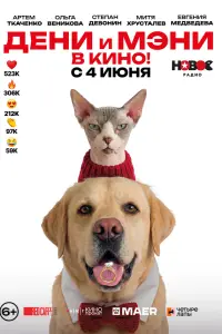 Дени, Мэни, Степан Девонин,