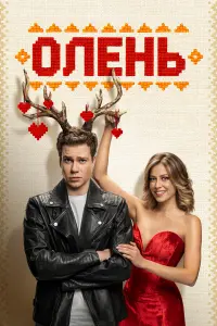 Кузьма Сапрыкин, Ольга