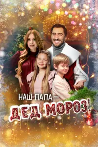 Наталья Подольская, Дмитрий