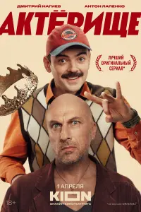 Дмитрий Нагиев, Антон