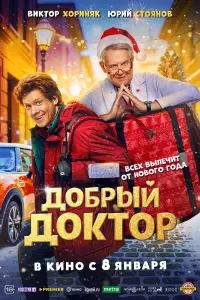 Юрий Стоянов, Виктор Хориняк,