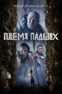 Эр Санаа Ох-Хотор, Роман
