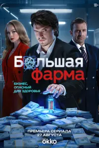 Сергей Горошко, Игорь Гордин,