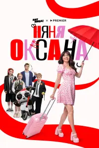 Олеся Иванченко, Виктор