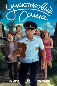 Саша Стоун, Савелий Наумов,