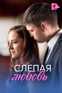 Ксения Роменкова, Василий