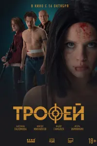Ангелина Пахомова, Виктор