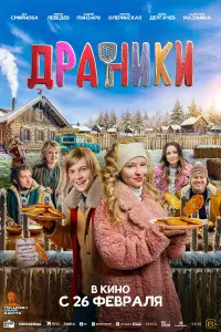 Мирон Лебедев, Ева Смирнова,