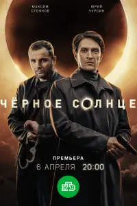 Юрий Чурсин, Максим Стоянов,
